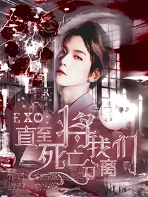 EXO：直至死亡将我们分离