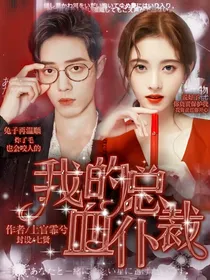 我的总裁血仆