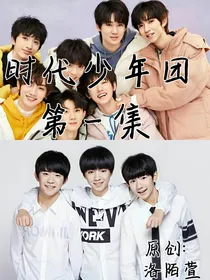 时代少年团一
