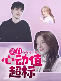 吴白：心动值超标