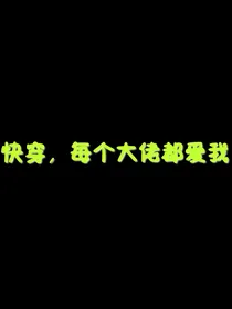 快穿，每个大佬都爱我