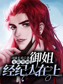 无限男团：御姐经纪人在上