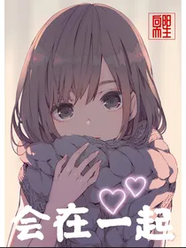会在一起的