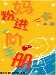 妈粉进阶手册