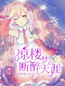迷你世界：凉楼梦断醉天涯