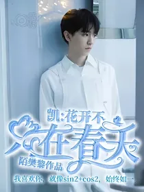 王俊凯：花开不只在春天