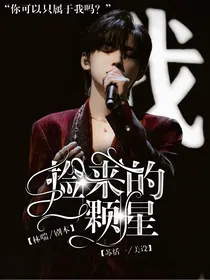 捡来的一颗星……
