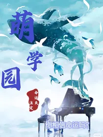 萌学园之命运天注定