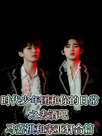 时代少年团和你的日常之马嘉祺（宋亚轩）篇