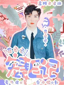 范丞丞：宠妻日记