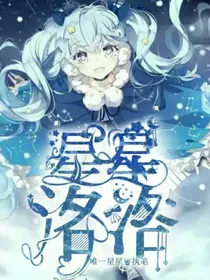 星星洛洛