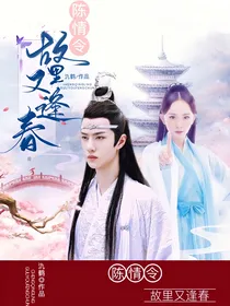 陈情令：故里又逢春