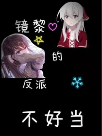 镜黎的反派生涯