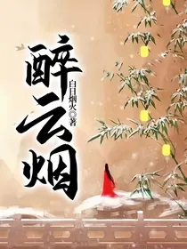 醉云烟