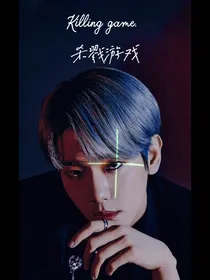 EXO：杀戮游戏