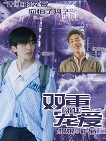 蔡徐坤：双重宠爱
