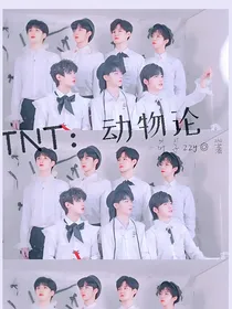 TNT：动物论