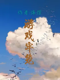 游戏牢笼