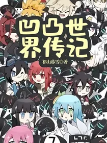 凹凸世界传记