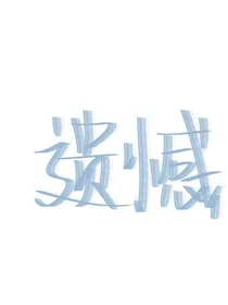 风止意难平：悄悄的暗恋-d225