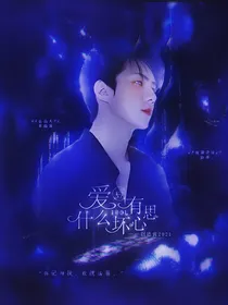 创造营2021：爱豆有什么坏心思