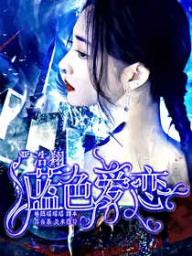 严浩翔：蓝色爱恋