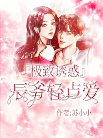 极致诱惑：辰爷轻点爱