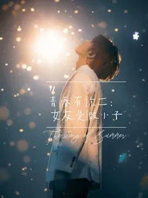 青春有你二：马甲又掉了