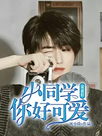 宋亚轩：小同学你好可爱