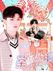 TNT：茶味少年