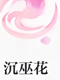 沉巫花