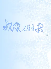 救赎之看看我