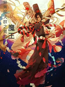 异界聊天群之我为魔王