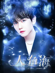 EXO之人鱼海
