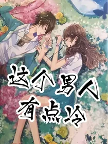 这个男人有点冷