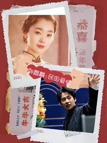 郭麒麟：民国爱情