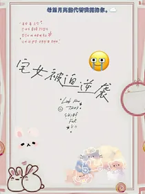 宅女被迫逆袭