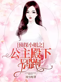 侦探小姐之公主殿下别跑