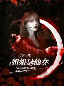 TF三代：姐姐是仙女