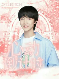 苏新皓：心动倒计时
