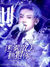王琳凯：迷雾散去拥抱你