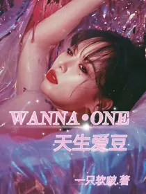 WANNA—ONE：天生爱豆