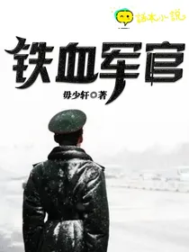 铁血军官
