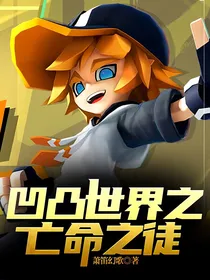 凹凸世界之亡命之徒
