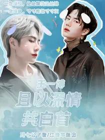 王一博：且以深情共白首