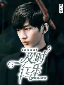 怒海潜沙之及时行乐