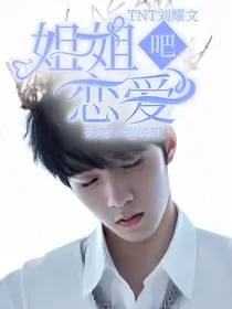 TNT刘耀文，姐姐恋爱吧