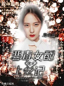快穿：恶毒女配上位记