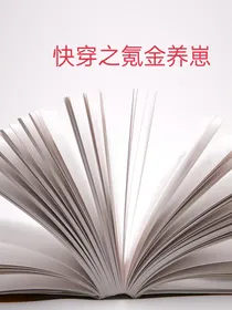 快穿之氪金养崽