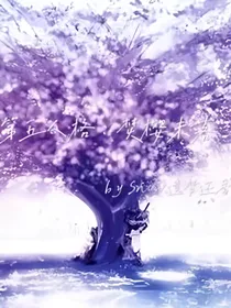 第五人格：焚樱未落